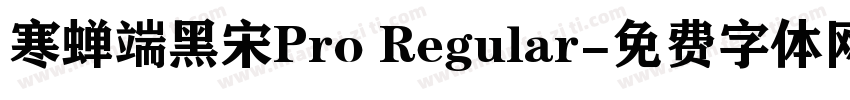 寒蝉端黑宋Pro Regular字体转换